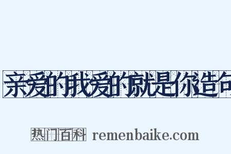 亲爱的我爱的就是你造句是什么意思的图片